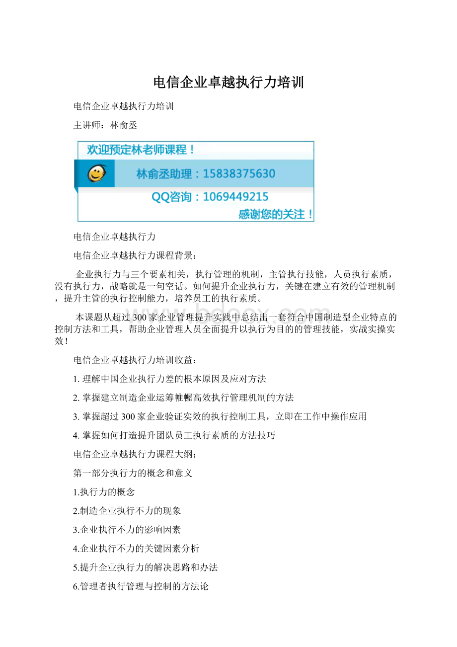 电信企业卓越执行力培训Word格式文档下载.docx