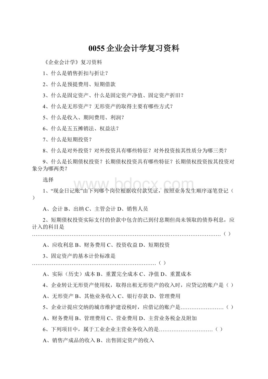 0055企业会计学复习资料.docx_第1页
