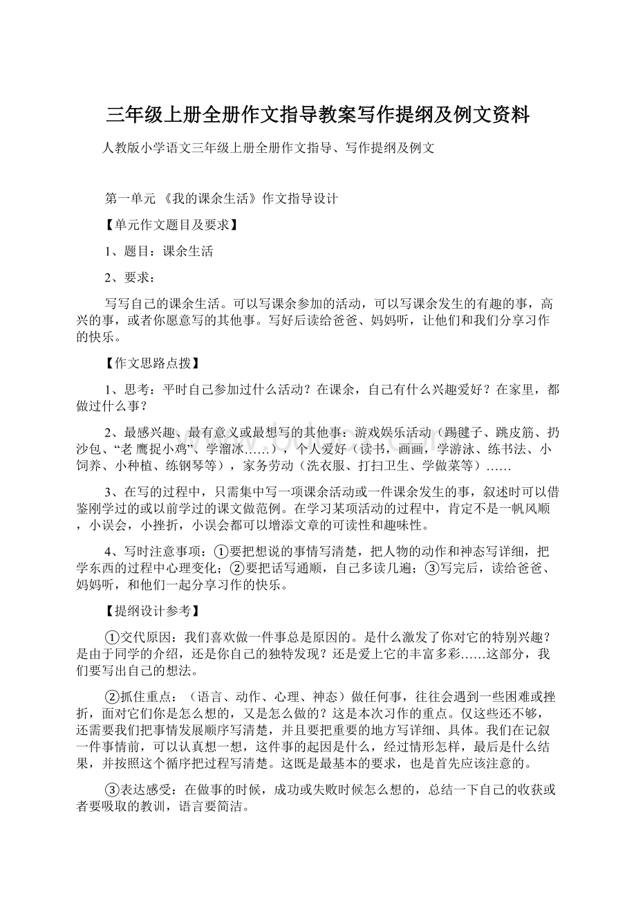 三年级上册全册作文指导教案写作提纲及例文资料.docx