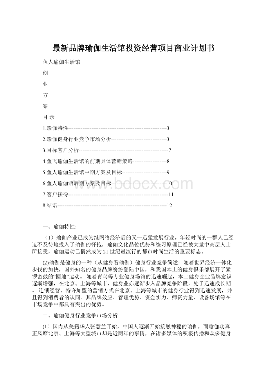 最新品牌瑜伽生活馆投资经营项目商业计划书文档格式.docx