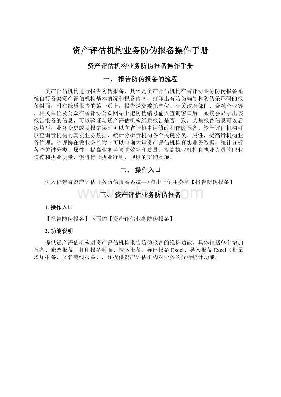 资产评估机构业务防伪报备操作手册Word格式文档下载.docx_第1页