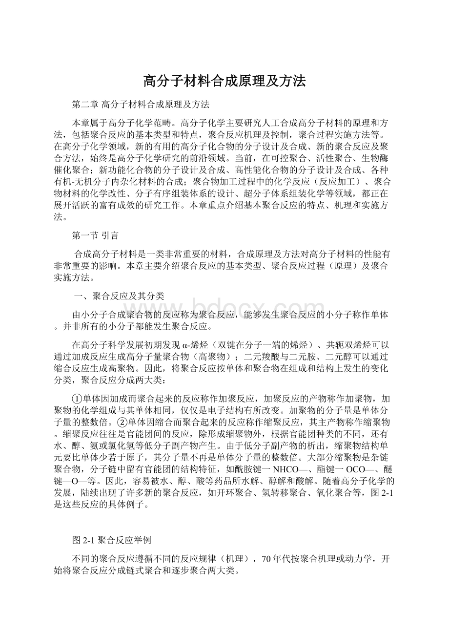 高分子材料合成原理及方法Word格式文档下载.docx_第1页