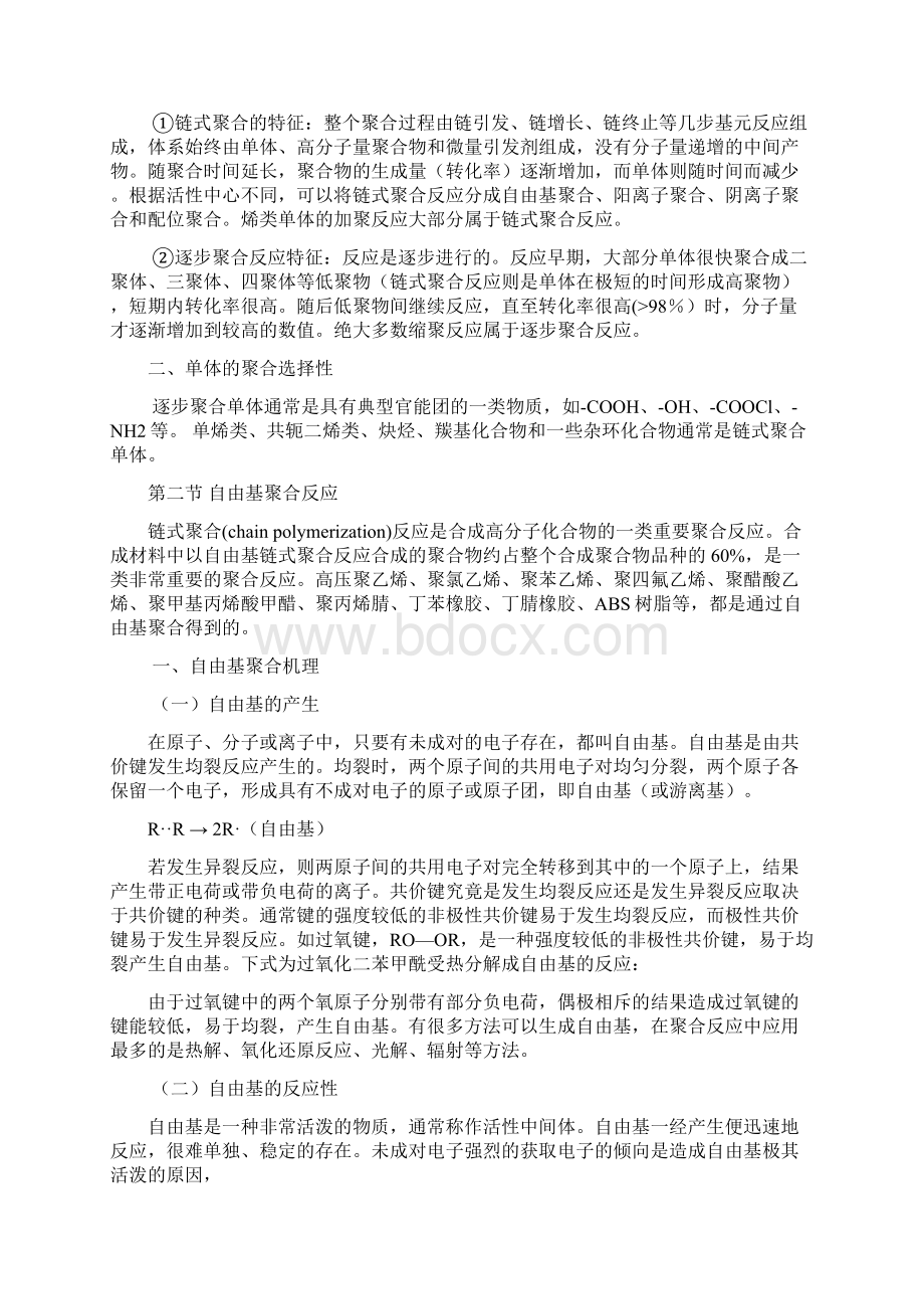 高分子材料合成原理及方法Word格式文档下载.docx_第2页