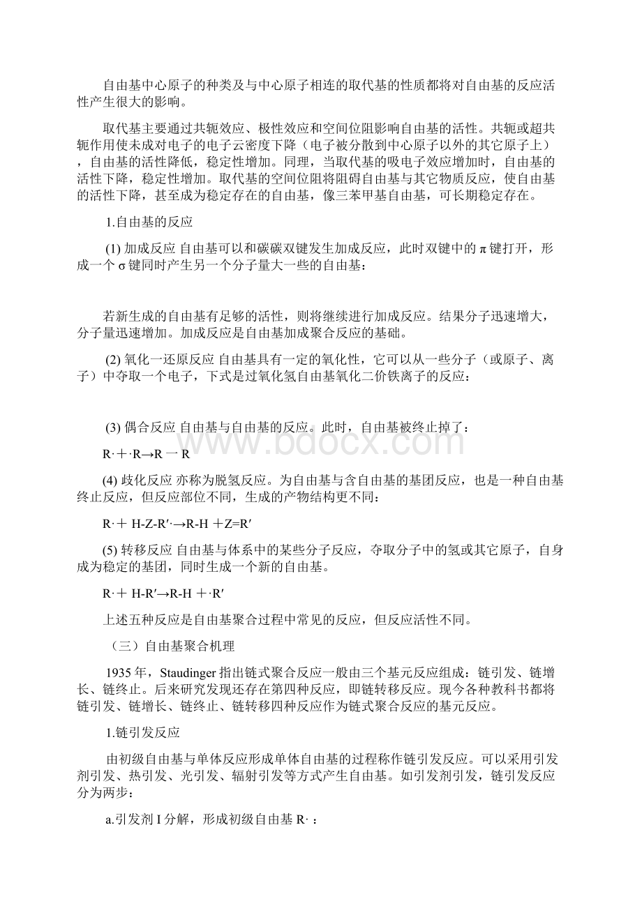 高分子材料合成原理及方法Word格式文档下载.docx_第3页