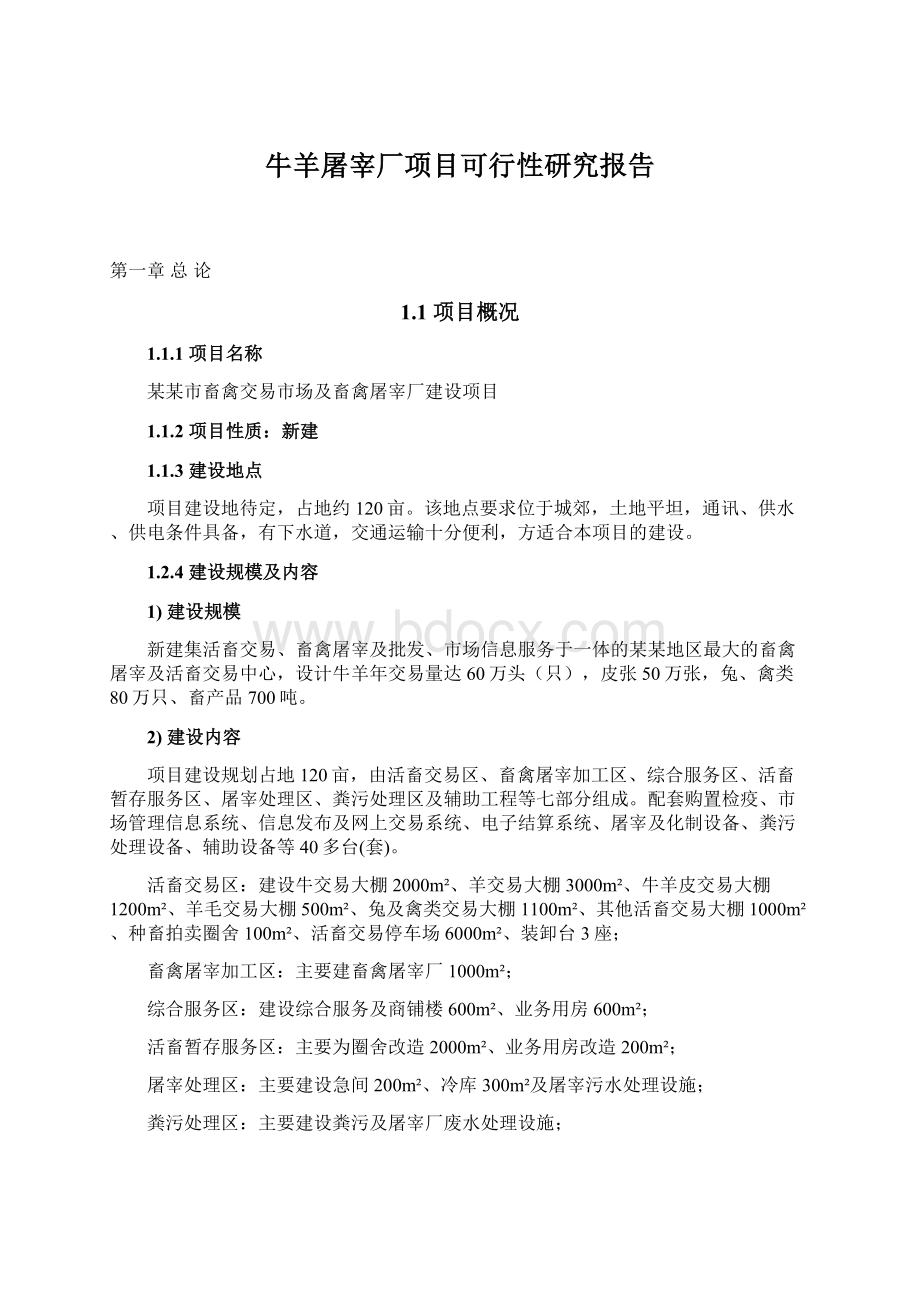 牛羊屠宰厂项目可行性研究报告Word格式.docx