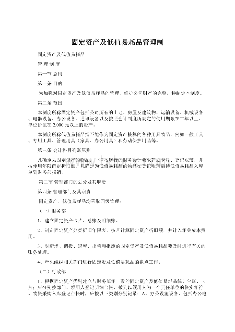 固定资产及低值易耗品管理制.docx