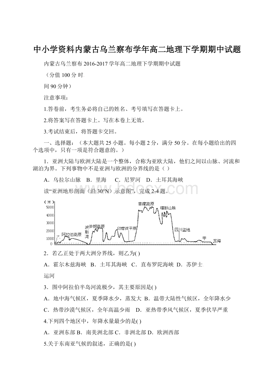 中小学资料内蒙古乌兰察布学年高二地理下学期期中试题Word下载.docx