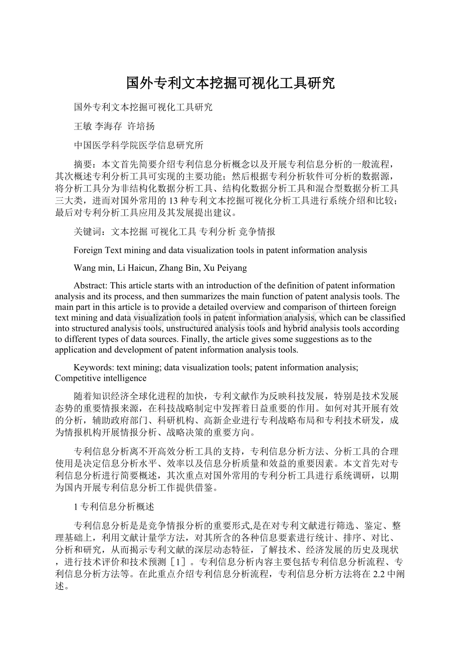 国外专利文本挖掘可视化工具研究Word下载.docx