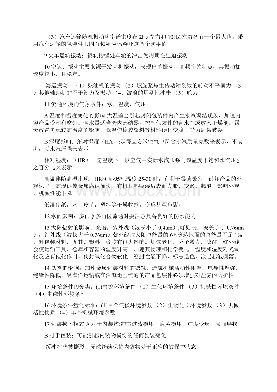 运输包装笔记Word下载.docx_第2页