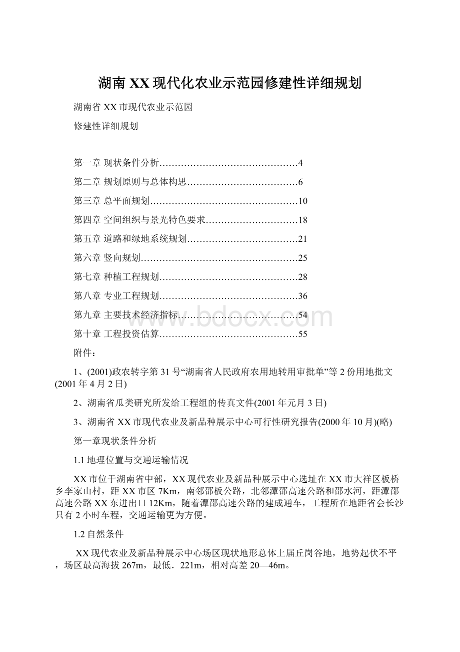 湖南XX现代化农业示范园修建性详细规划Word文件下载.docx_第1页