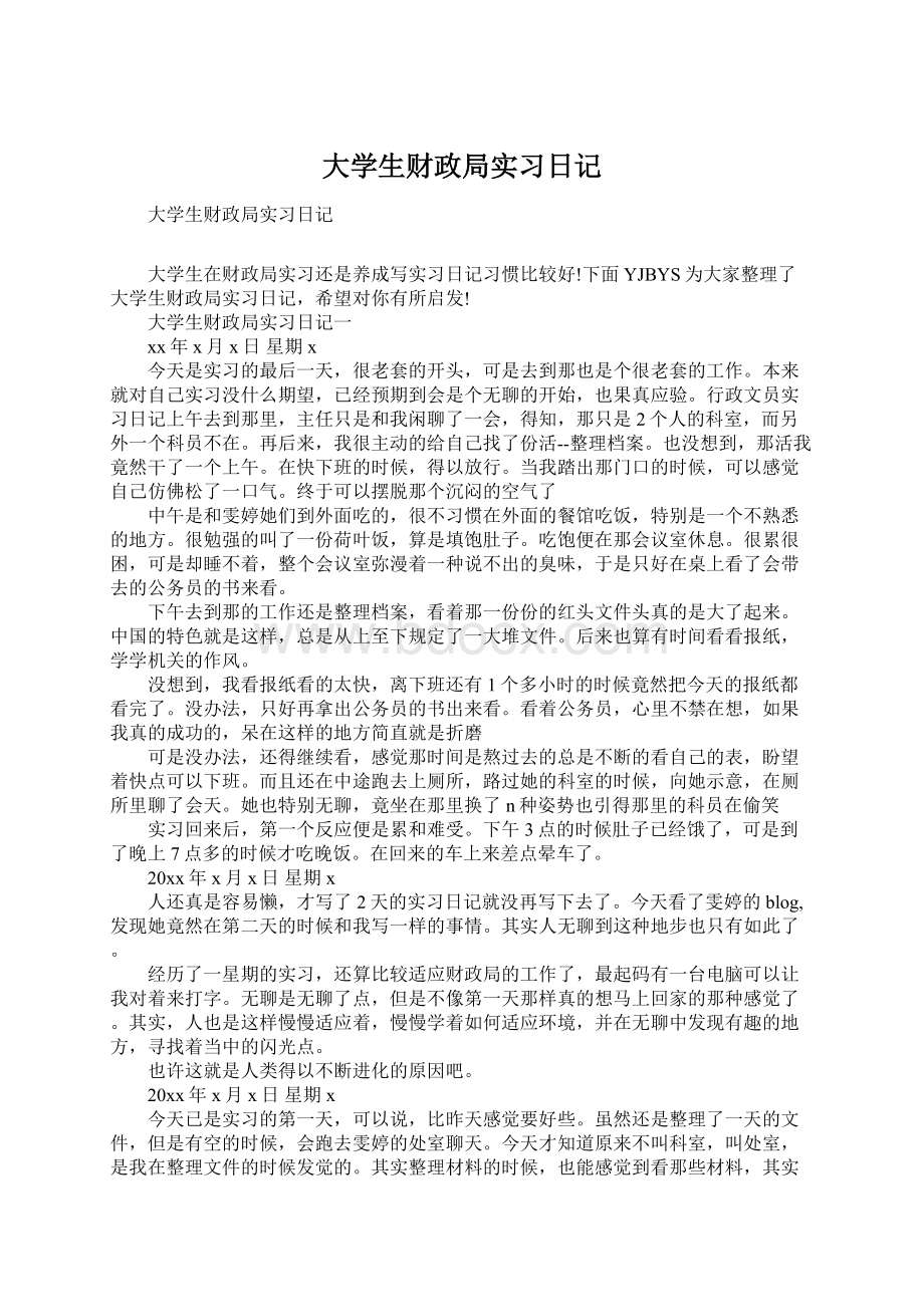 大学生财政局实习日记.docx