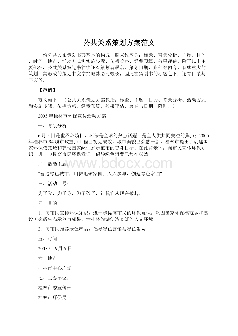 公共关系策划方案范文Word文件下载.docx_第1页