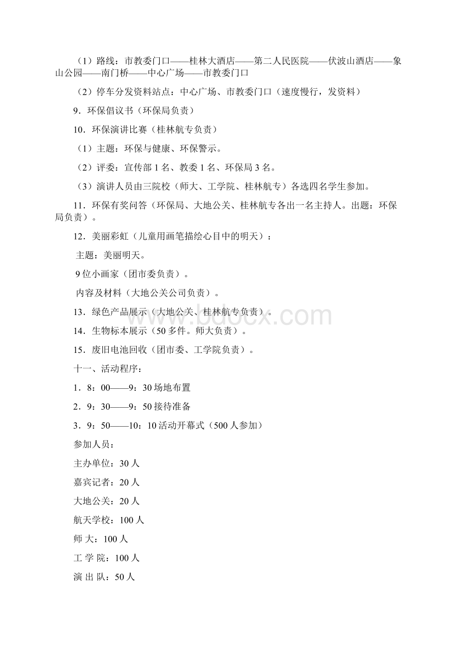 公共关系策划方案范文Word文件下载.docx_第3页