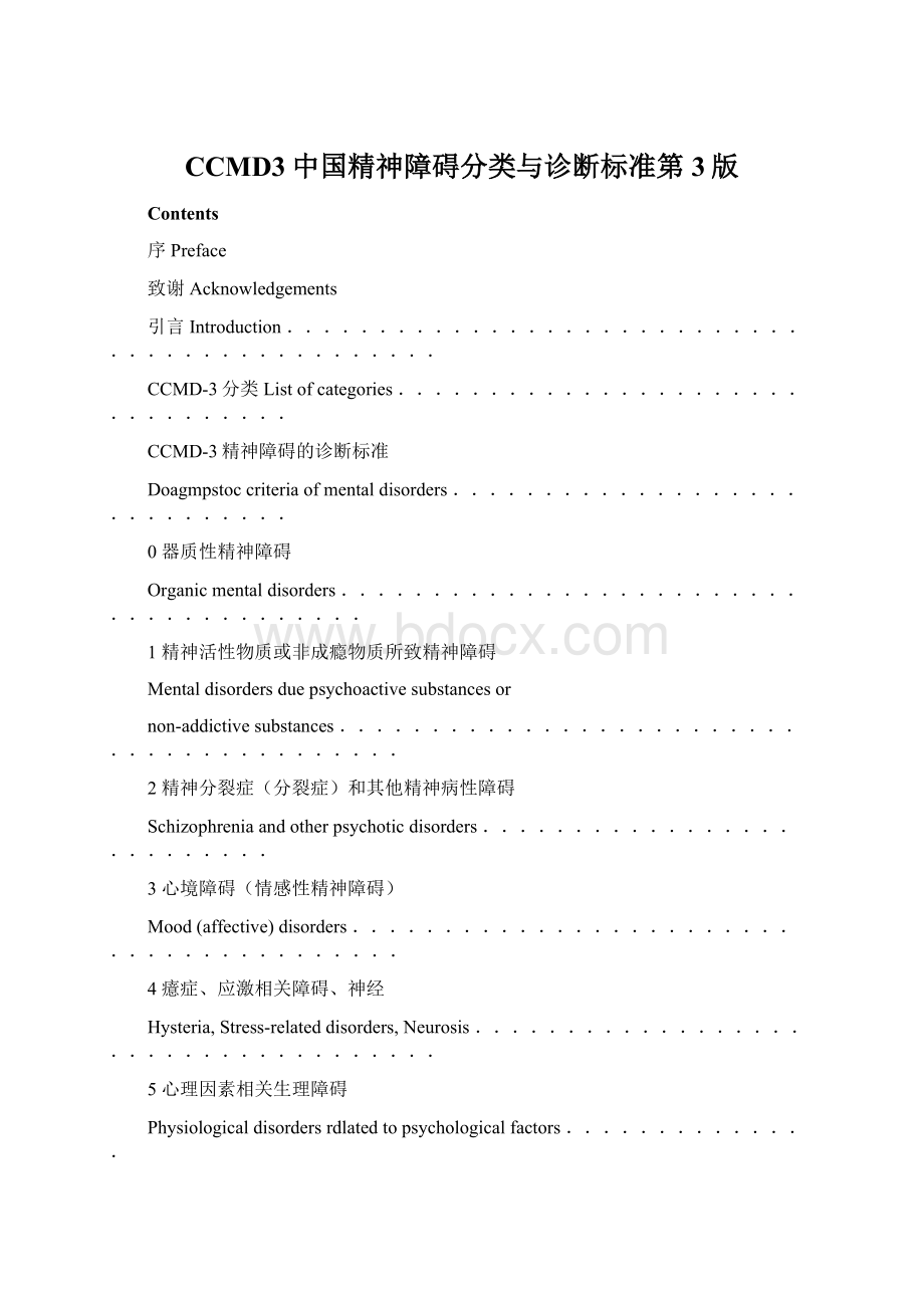 CCMD3中国精神障碍分类与诊断标准第3版Word文件下载.docx