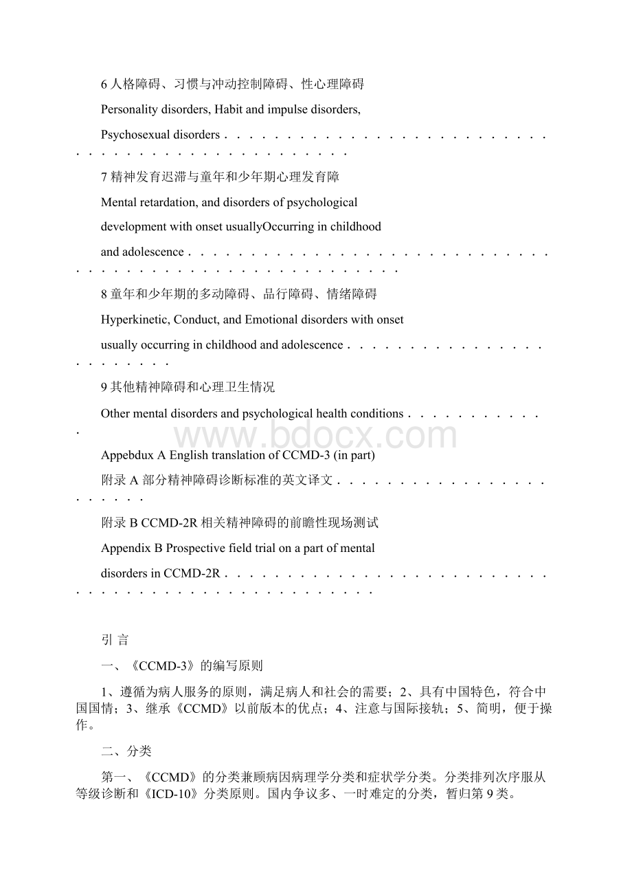 CCMD3中国精神障碍分类与诊断标准第3版.docx_第2页