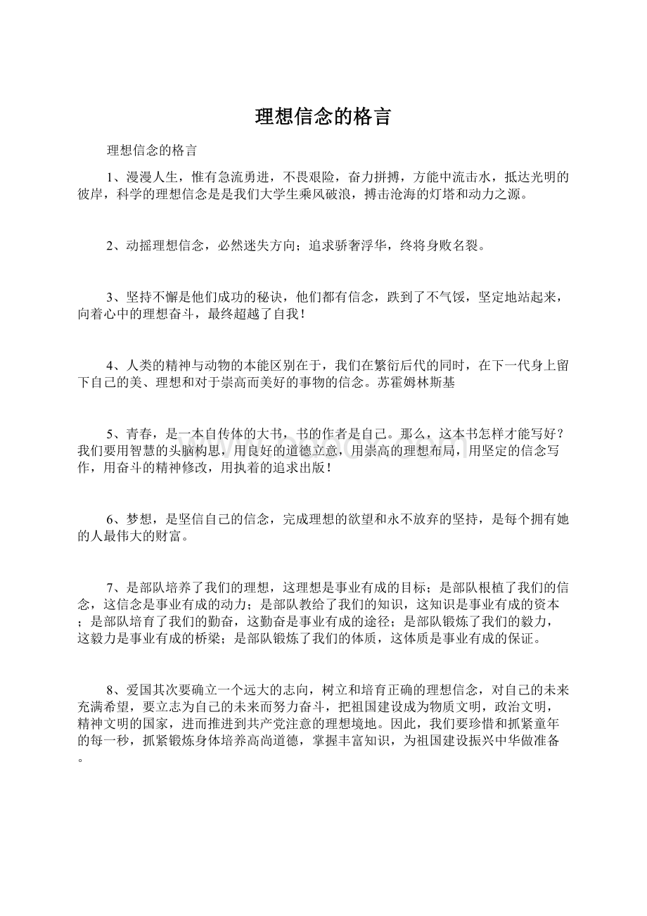 理想信念的格言Word文件下载.docx_第1页