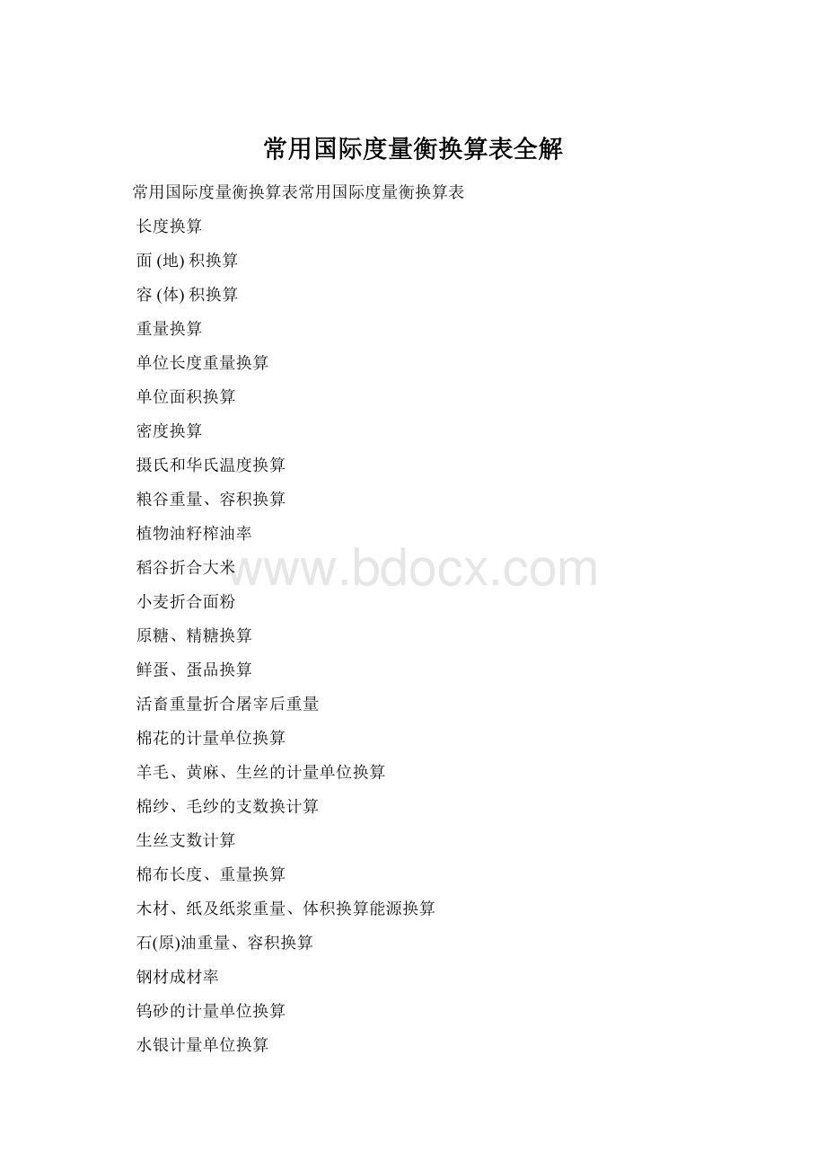 常用国际度量衡换算表全解Word格式.docx