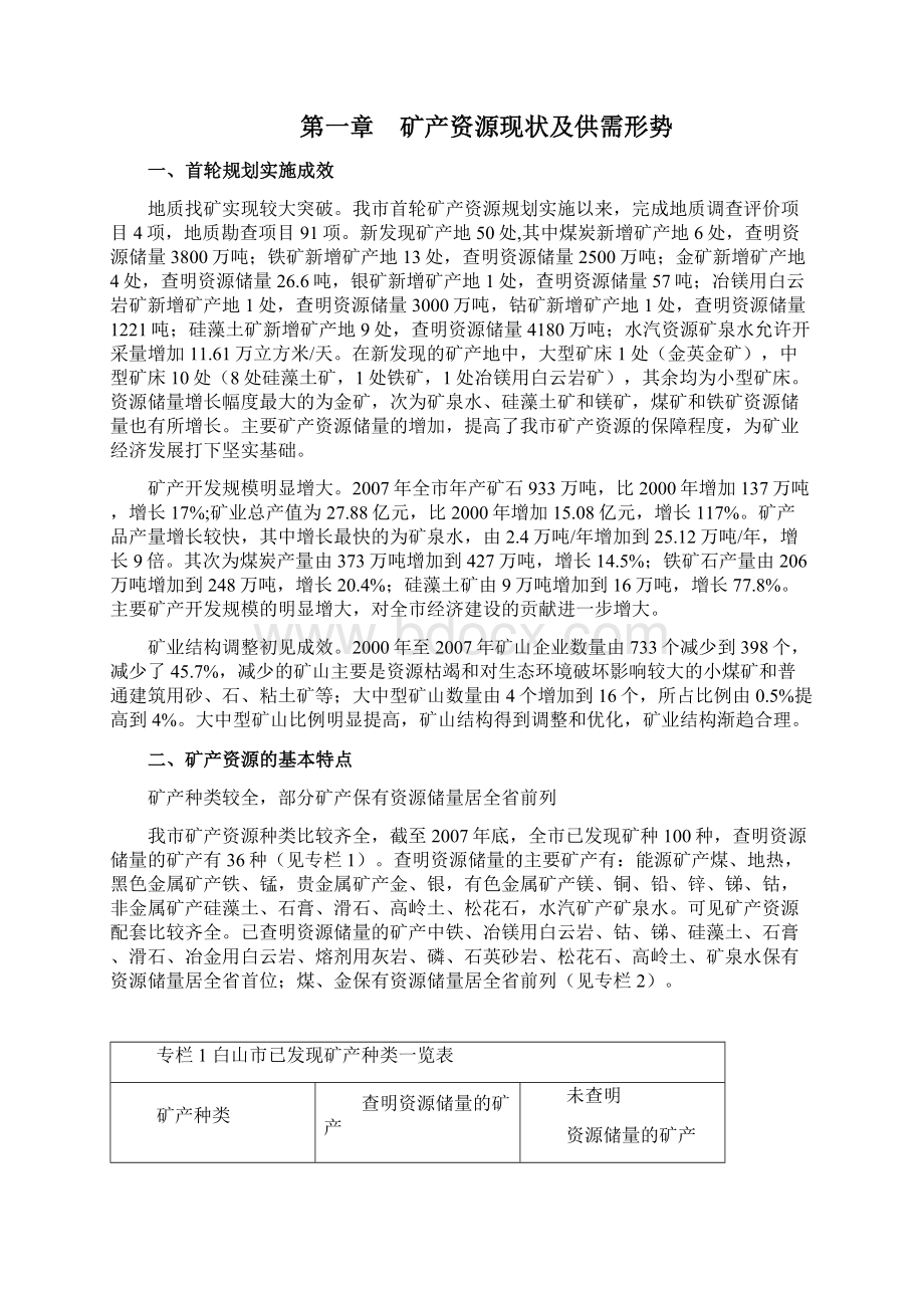 白山矿产资源总体规划.docx_第3页