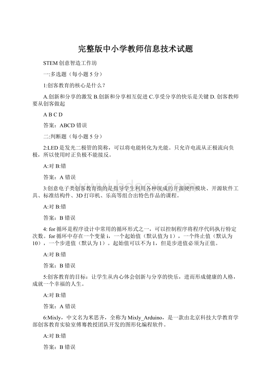 完整版中小学教师信息技术试题.docx