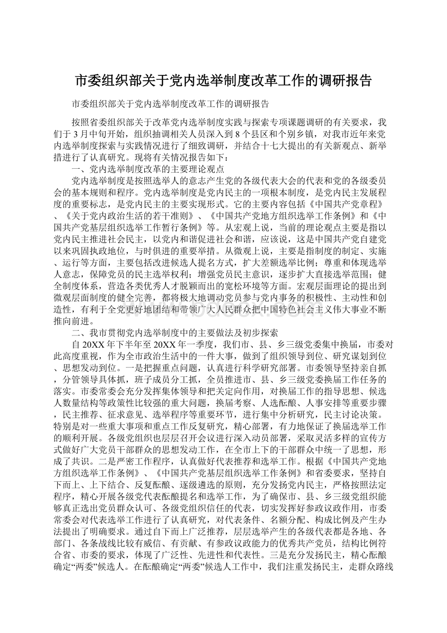 市委组织部关于党内选举制度改革工作的调研报告.docx