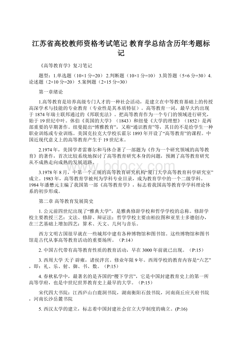 江苏省高校教师资格考试笔记 教育学总结含历年考题标记.docx_第1页