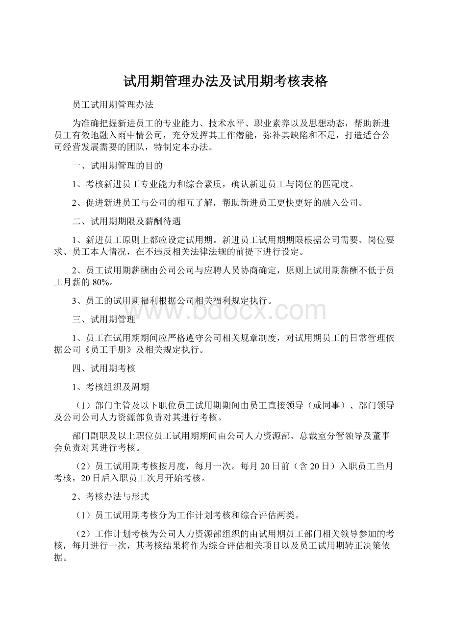 试用期管理办法及试用期考核表格.docx_第1页