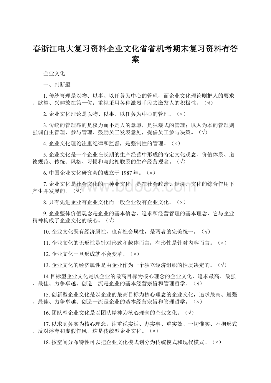 春浙江电大复习资料企业文化省省机考期末复习资料有答案Word格式文档下载.docx_第1页