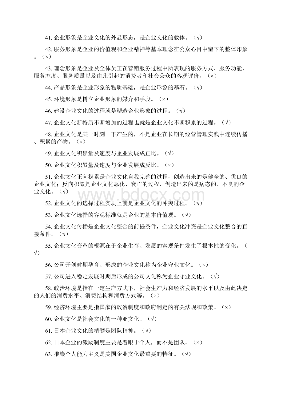 春浙江电大复习资料企业文化省省机考期末复习资料有答案Word格式文档下载.docx_第3页