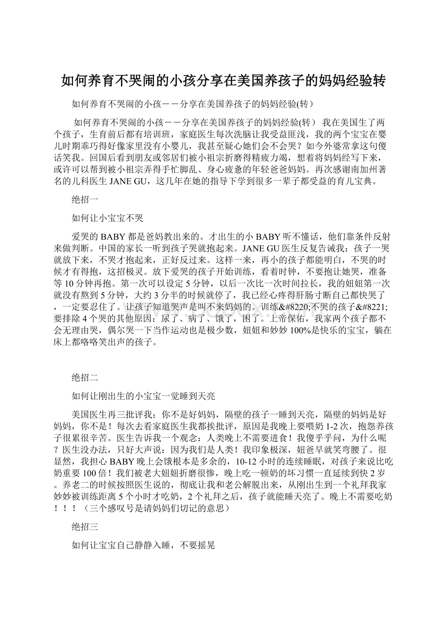 如何养育不哭闹的小孩分享在美国养孩子的妈妈经验转.docx