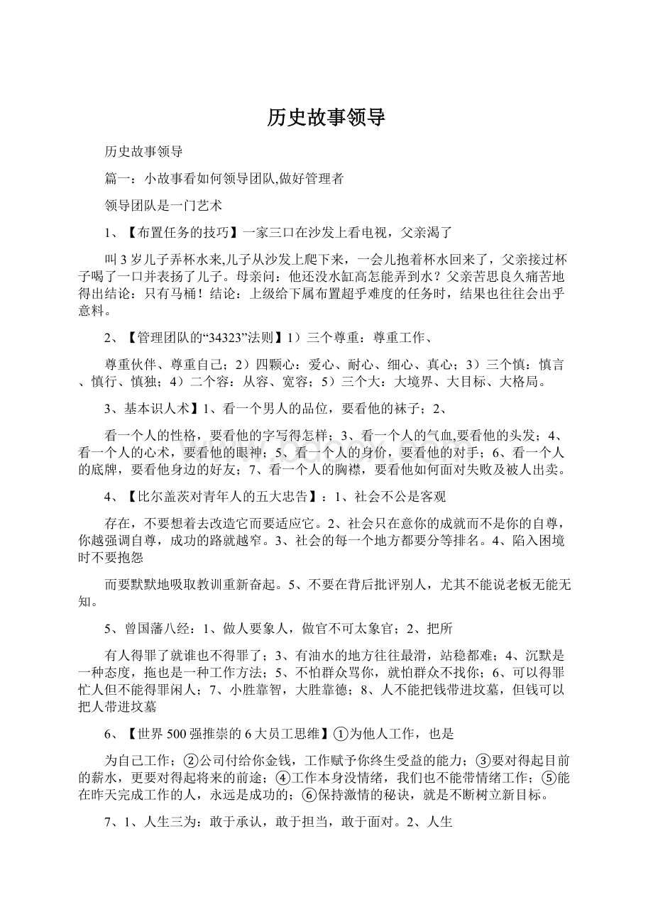 历史故事领导Word下载.docx