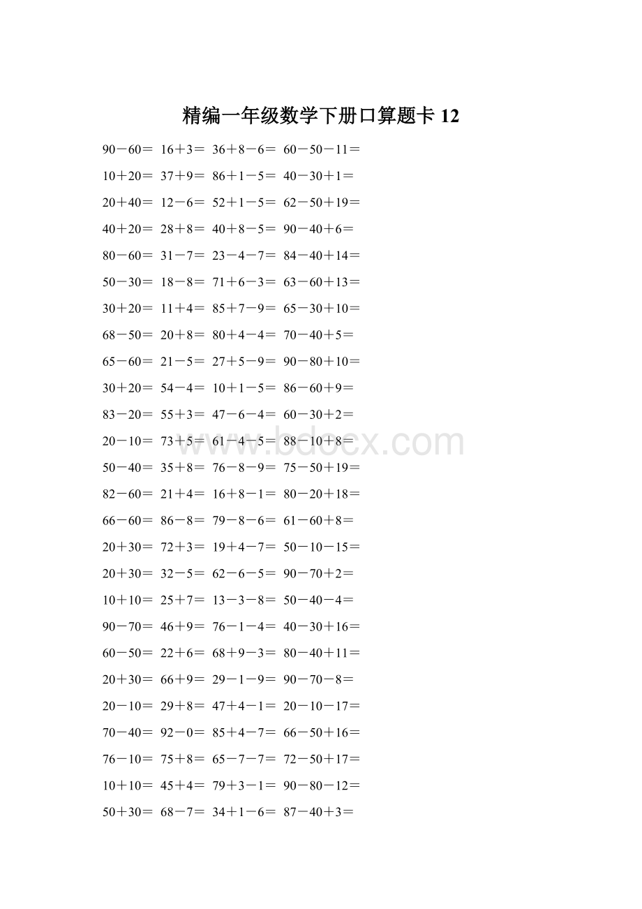 精编一年级数学下册口算题卡 12.docx