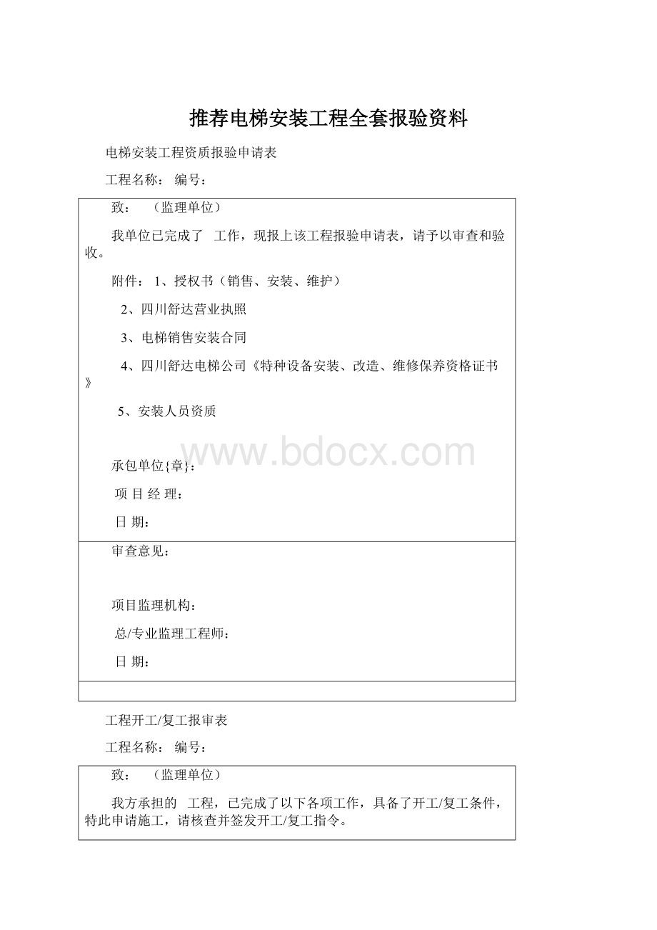 推荐电梯安装工程全套报验资料Word文档下载推荐.docx