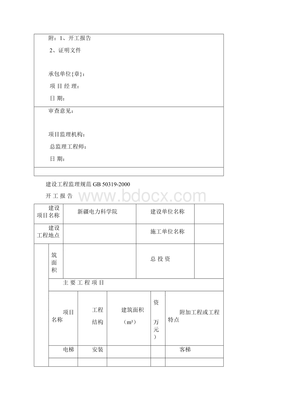 推荐电梯安装工程全套报验资料Word文档下载推荐.docx_第2页