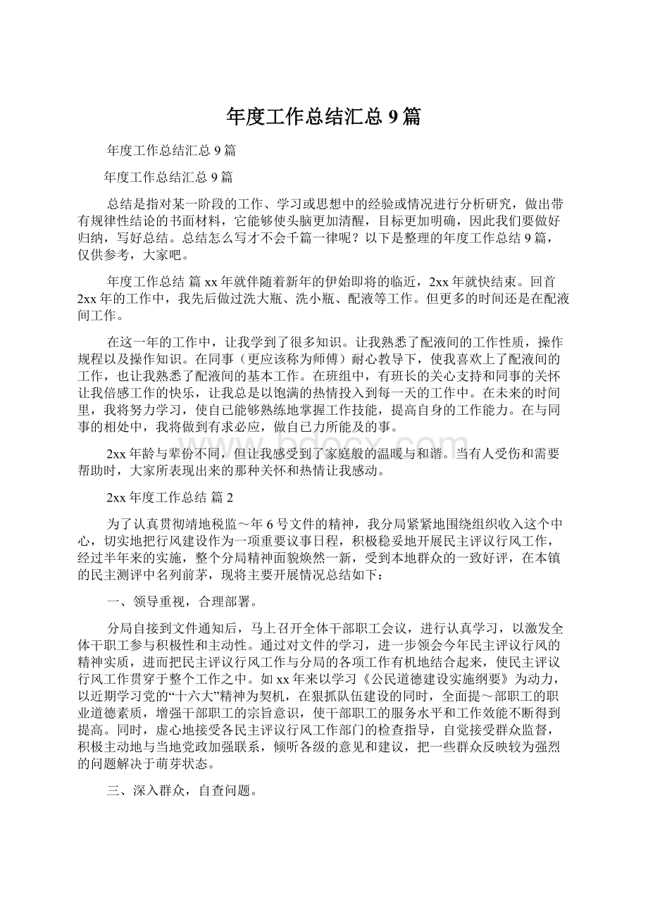 年度工作总结汇总9篇文档格式.docx