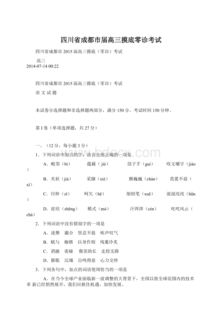 四川省成都市届高三摸底零诊考试文档格式.docx_第1页