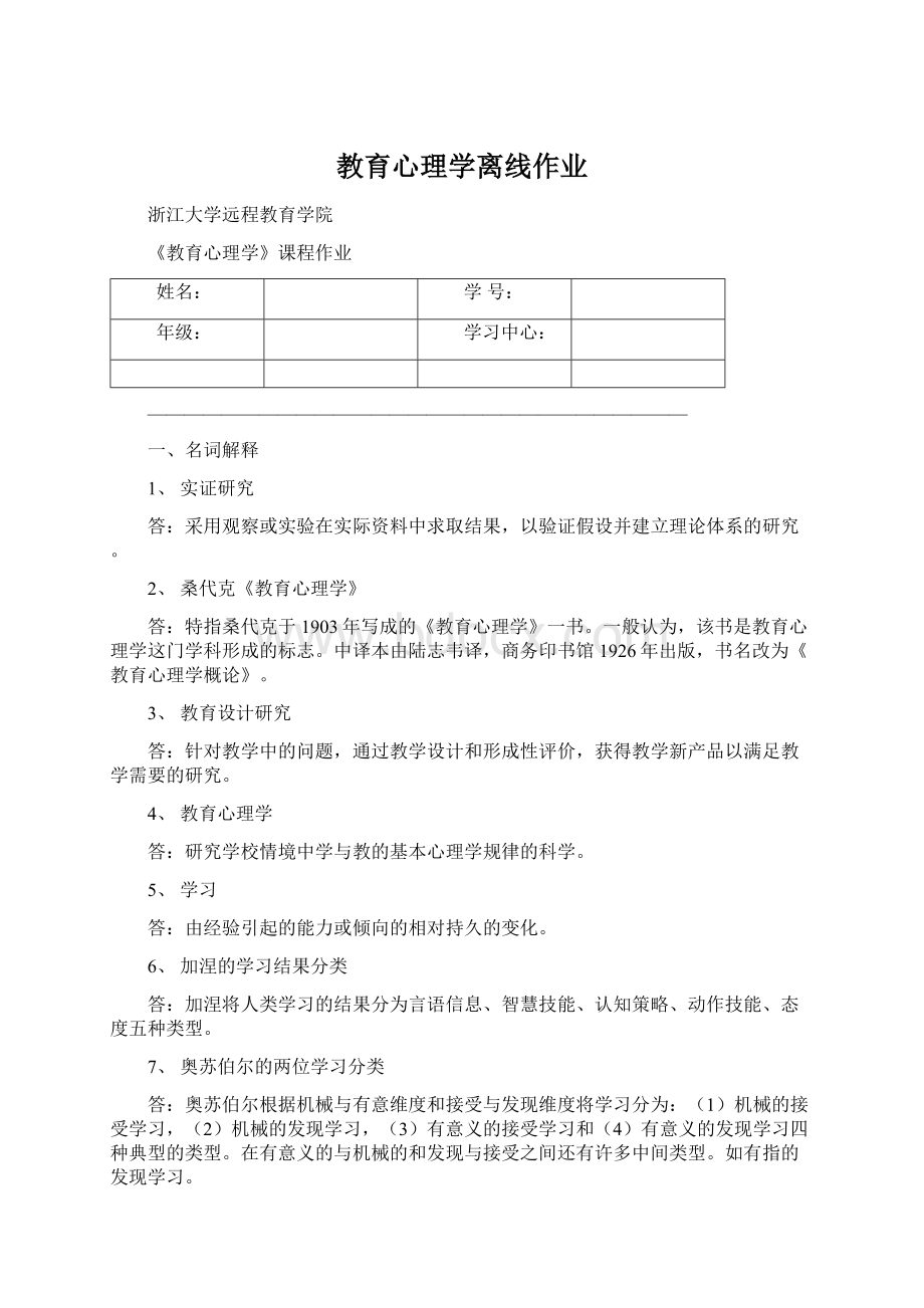 教育心理学离线作业.docx