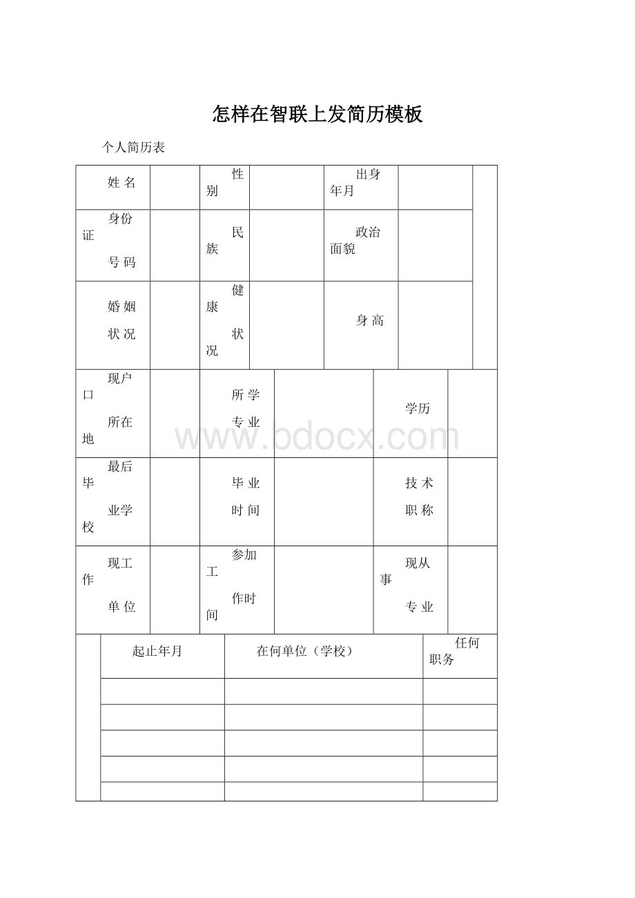 怎样在智联上发简历模板Word文档下载推荐.docx_第1页