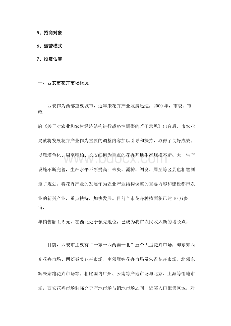 西安花卉市场调研报告暨自建花卉市场的可行性分析.docx_第2页