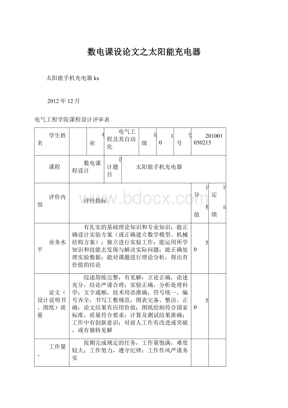 数电课设论文之太阳能充电器.docx