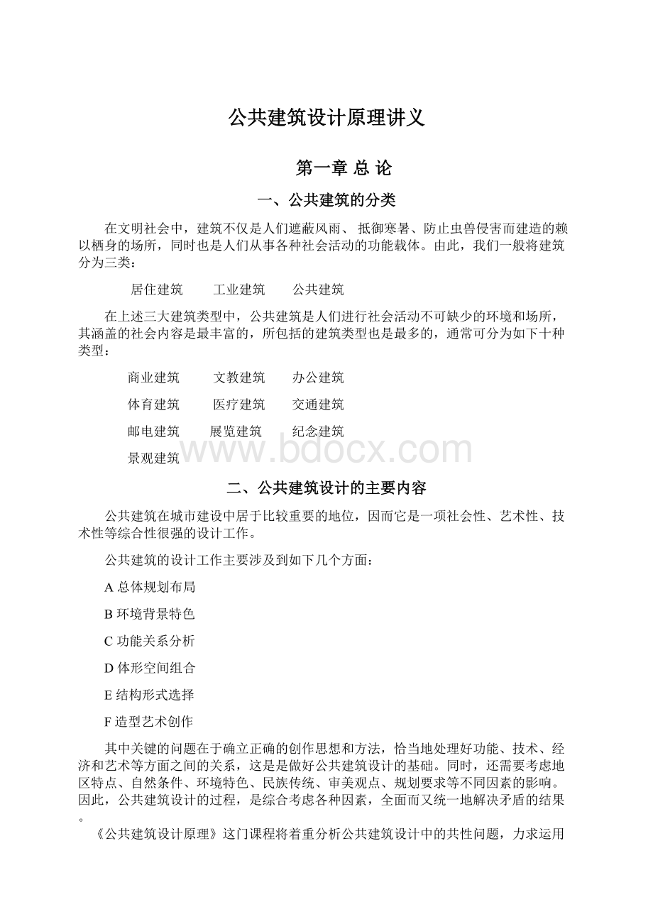 公共建筑设计原理讲义Word文件下载.docx