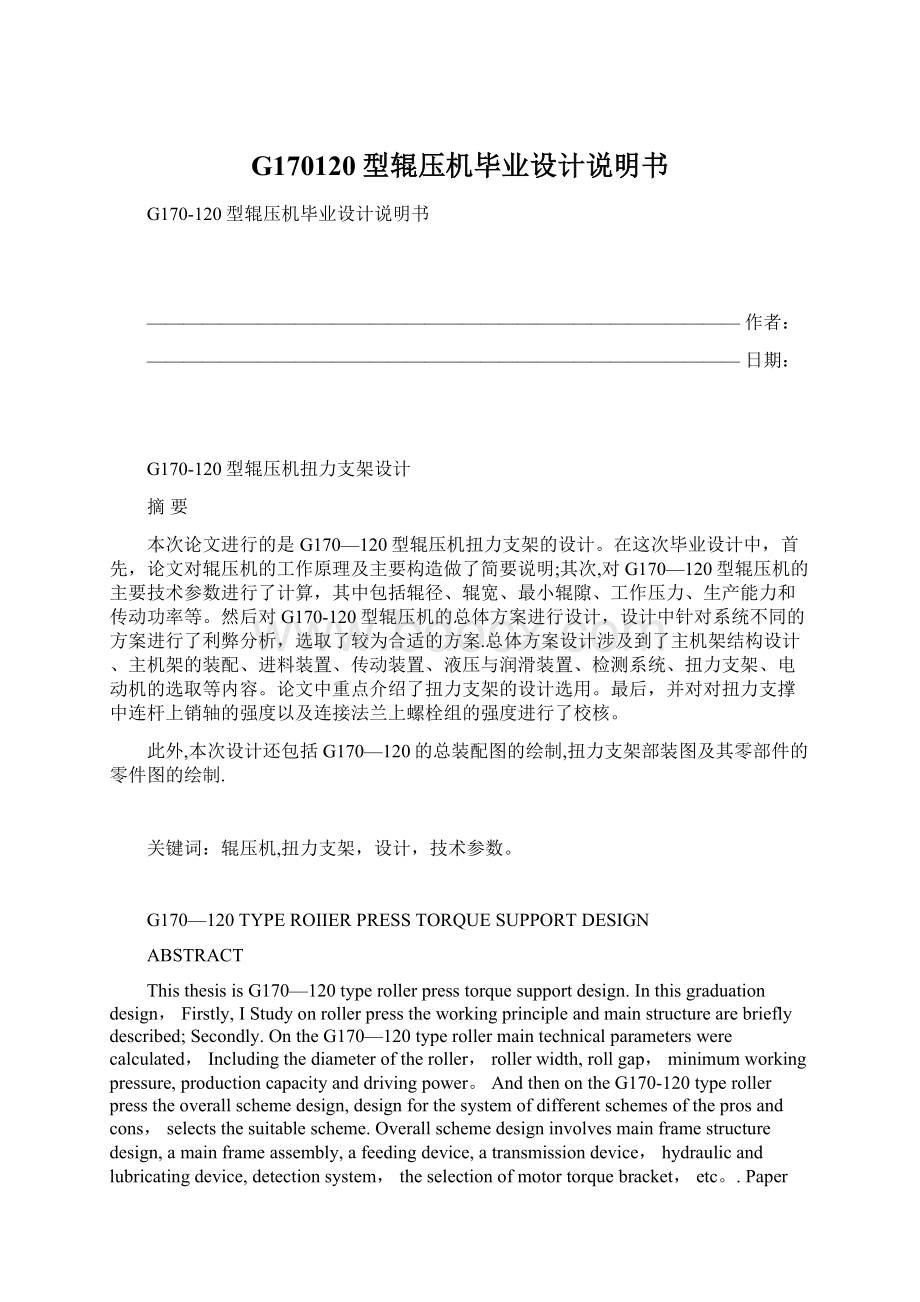 G170120型辊压机毕业设计说明书Word文档下载推荐.docx