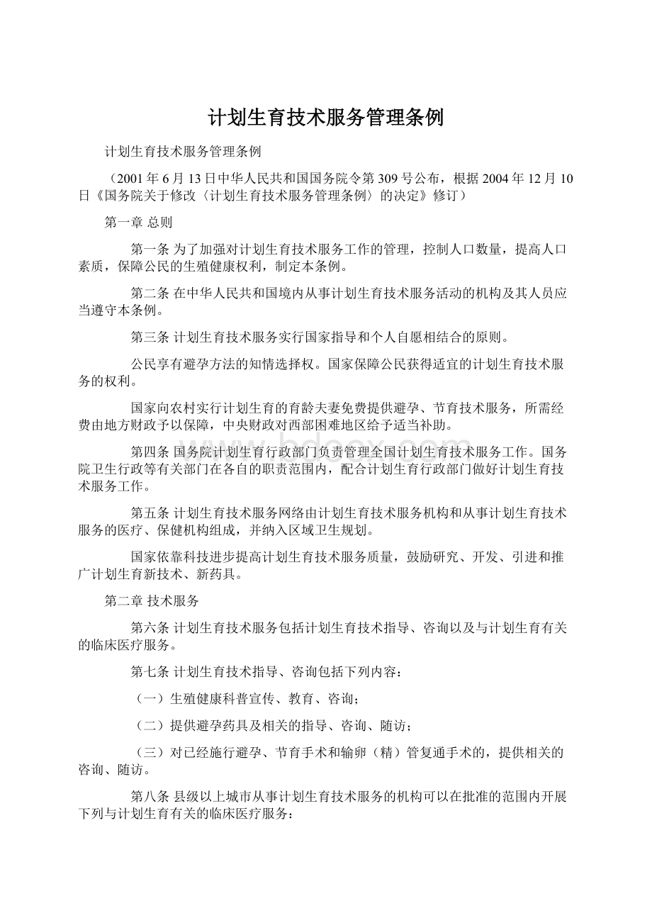 计划生育技术服务管理条例Word文件下载.docx