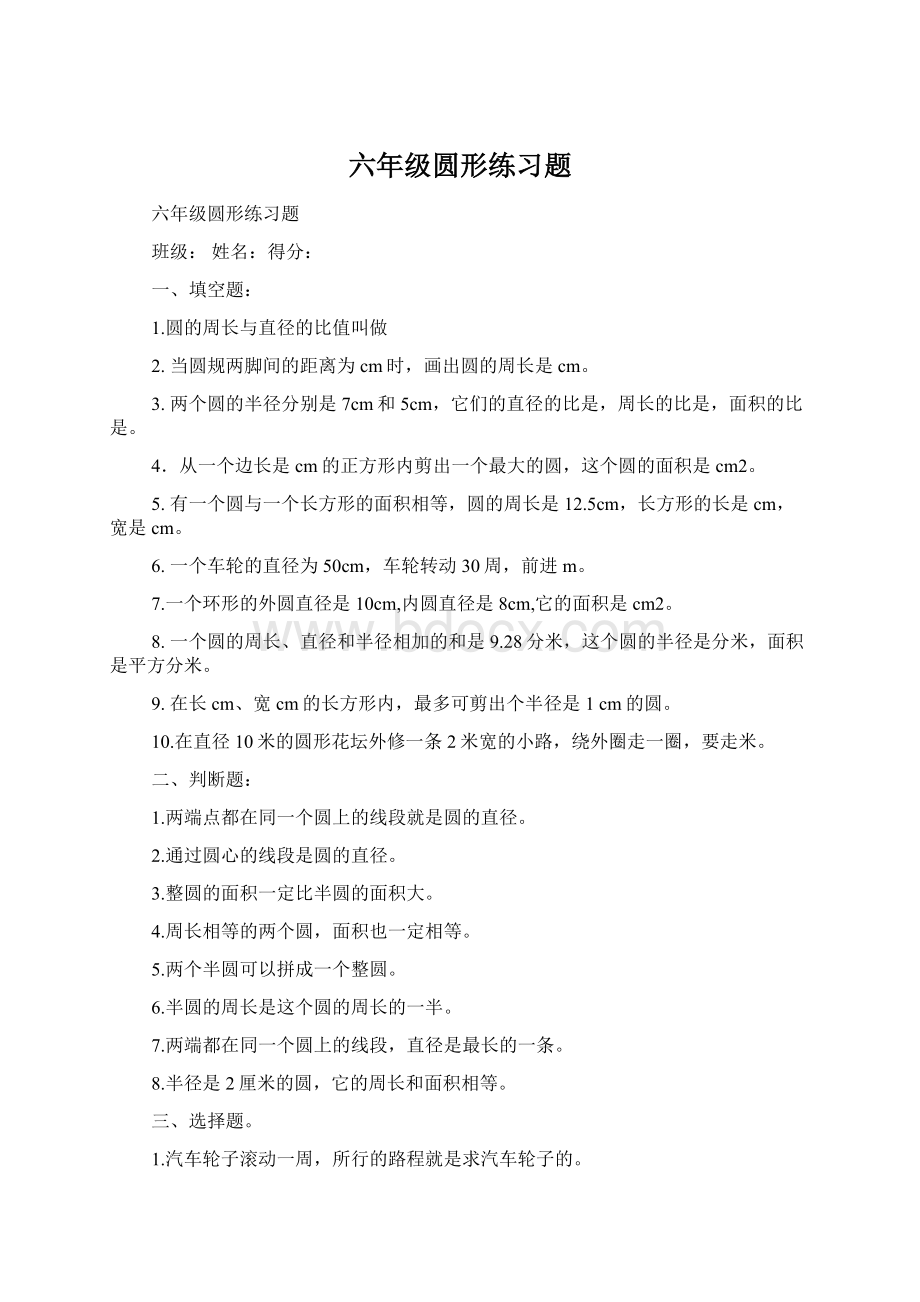 六年级圆形练习题Word下载.docx_第1页