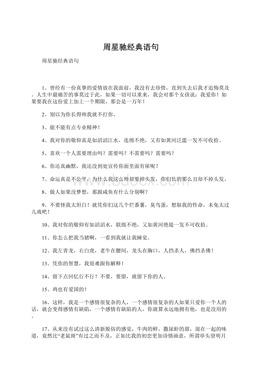 周星驰经典语句文档格式.docx