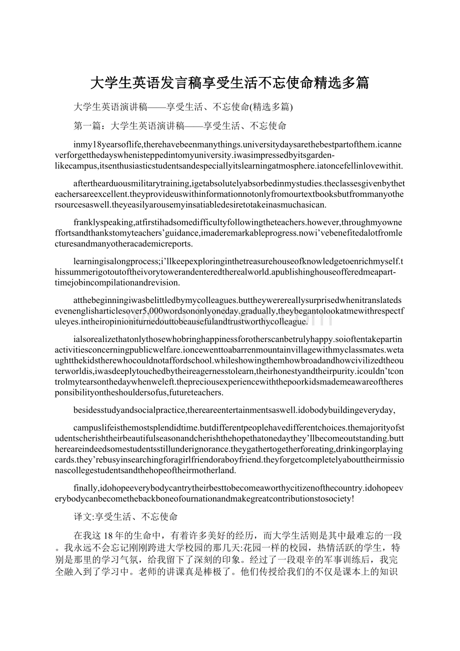 大学生英语发言稿享受生活不忘使命精选多篇Word文档下载推荐.docx_第1页