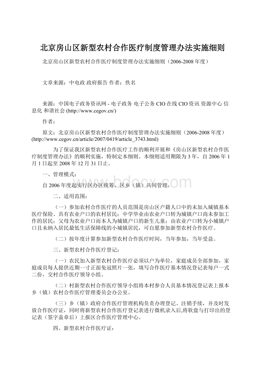 北京房山区新型农村合作医疗制度管理办法实施细则.docx