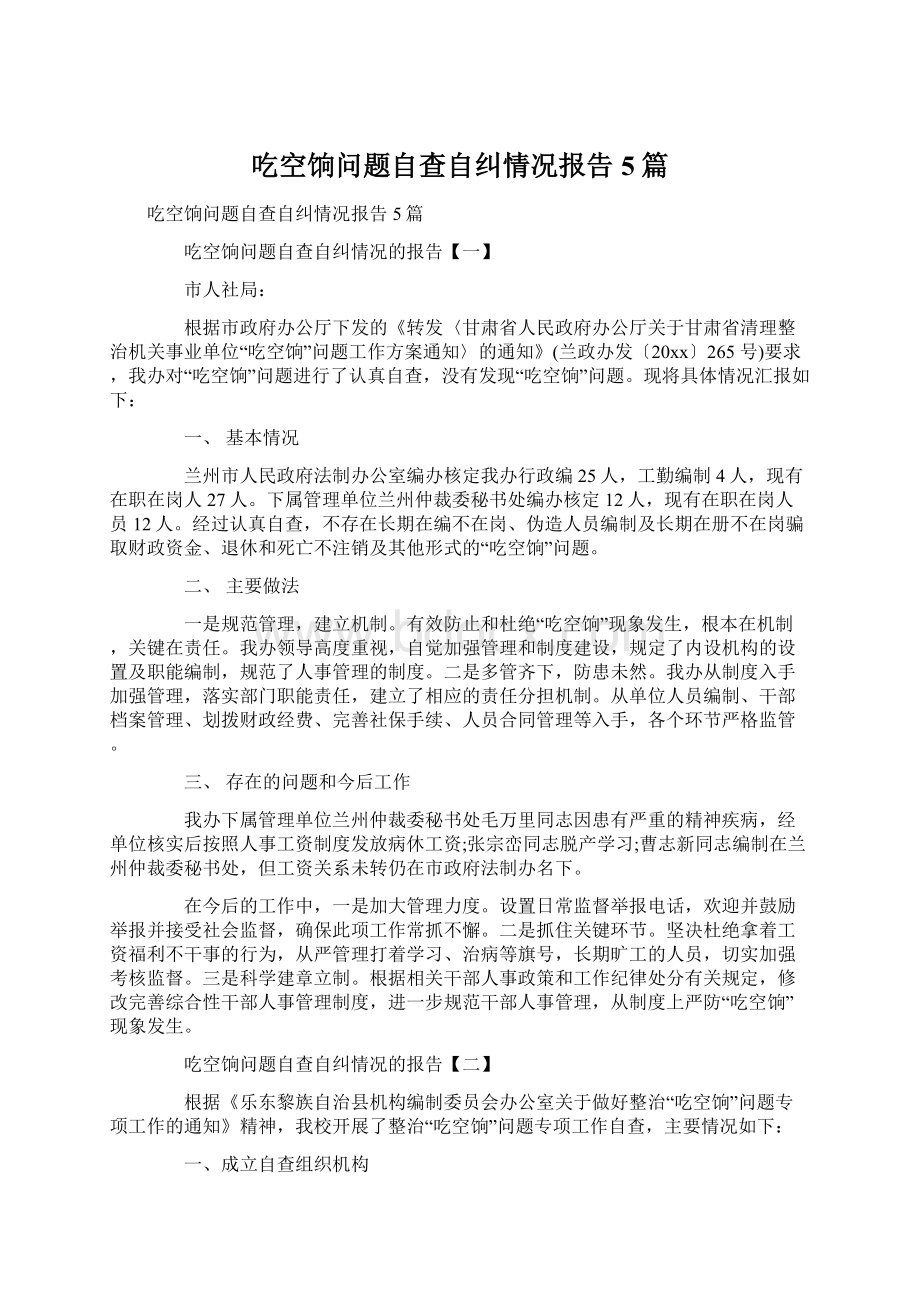 吃空饷问题自查自纠情况报告5篇.docx_第1页