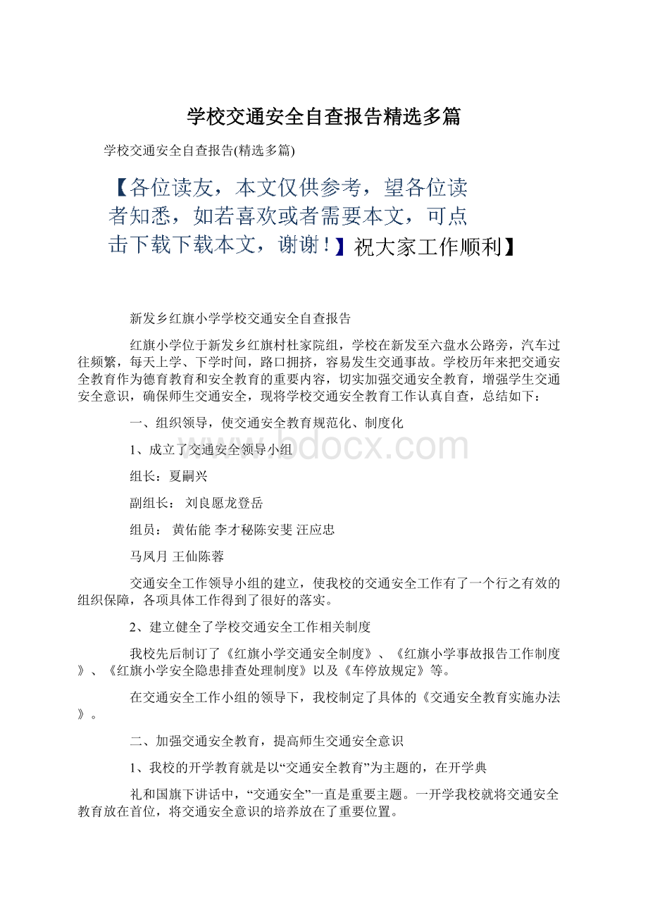 学校交通安全自查报告精选多篇Word格式文档下载.docx_第1页