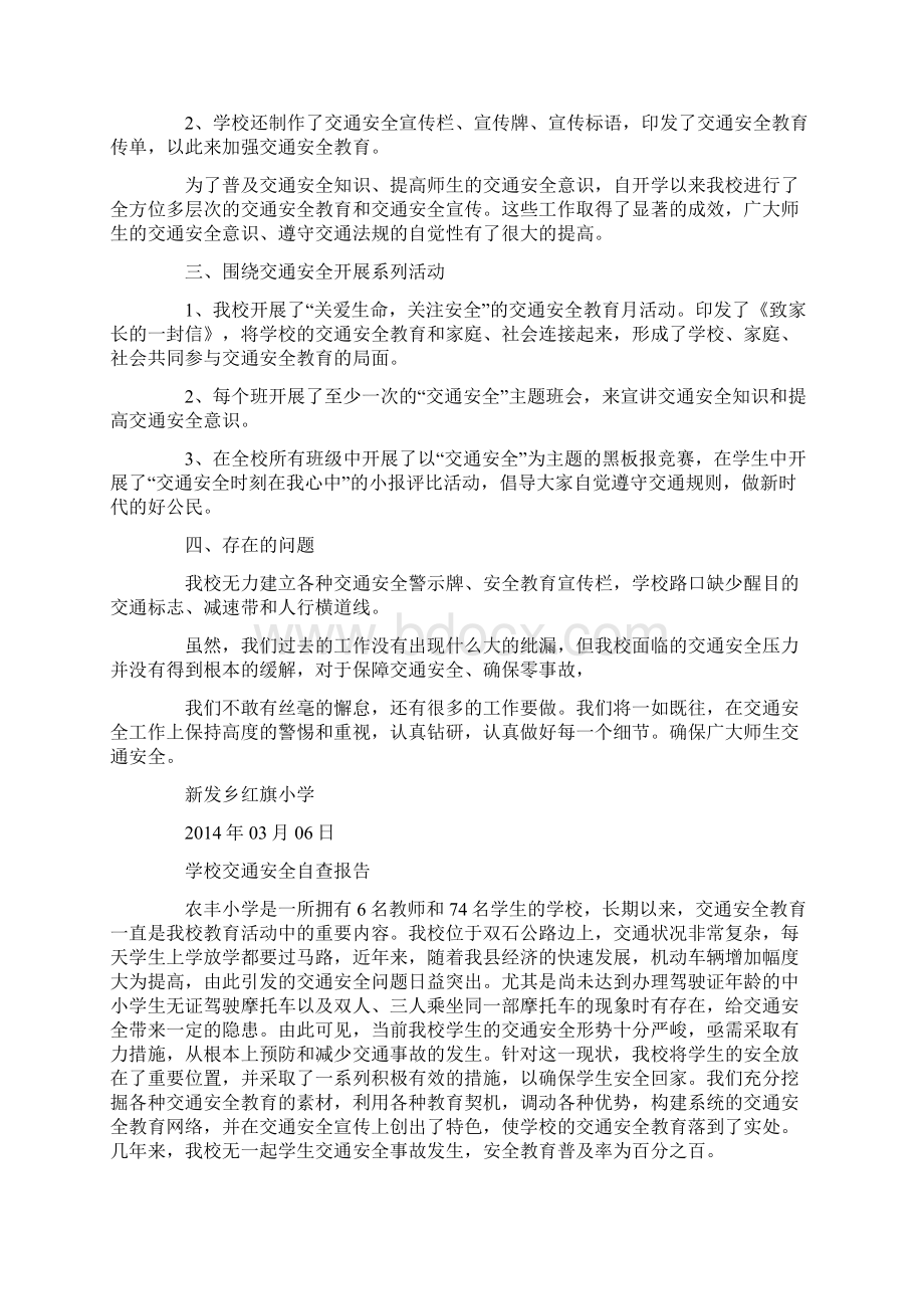 学校交通安全自查报告精选多篇Word格式文档下载.docx_第2页