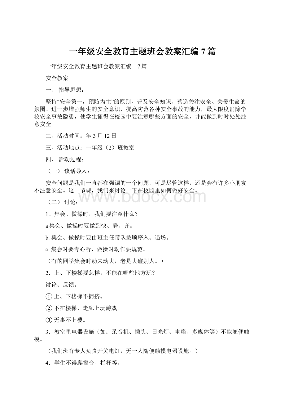 一年级安全教育主题班会教案汇编7篇Word文档下载推荐.docx